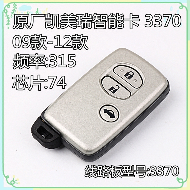 丰田凯美瑞智能卡遥控器 汽车芯片钥匙0140 3370原车专用